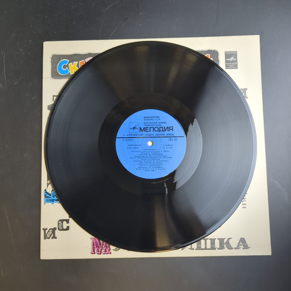 LP Курочка - королева. Муравьишка - Ф. Шейн. Испанские сказки. Сказка за сказкой. Мелодия 1982 год СССР. Mint. Не игранная пластинка.