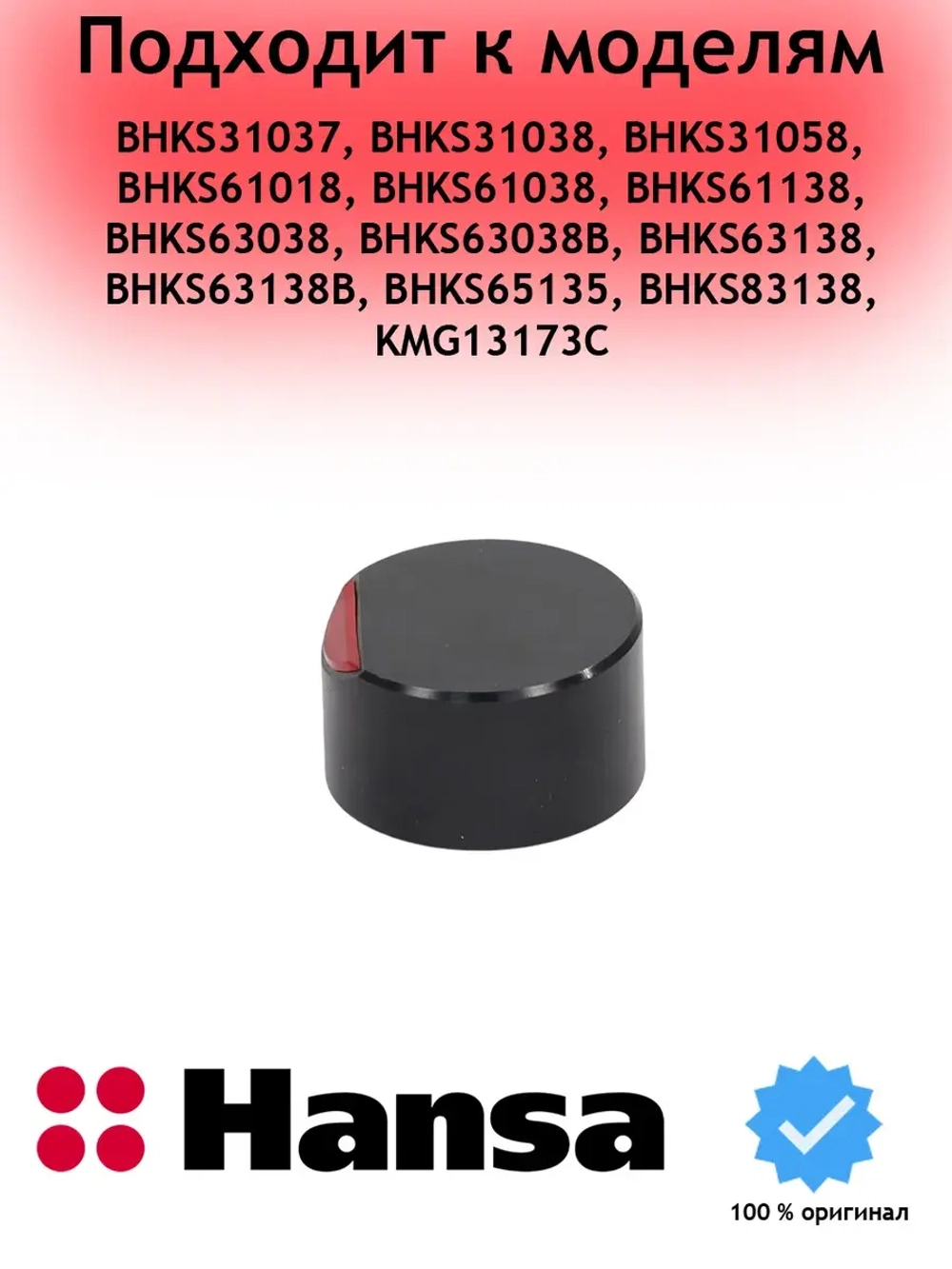 Ручка переключения варочной поверхности Hansa 1218328 (1033835)