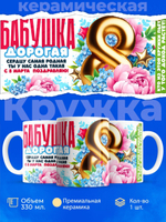 Кружка бабушке, подарок на 8 марта, 330мл, 1шт.