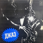 Джаз-оркестр Шарпс Энд Флэтс / Джаз-оркестр Шарпс Энд Флэтс (LP)