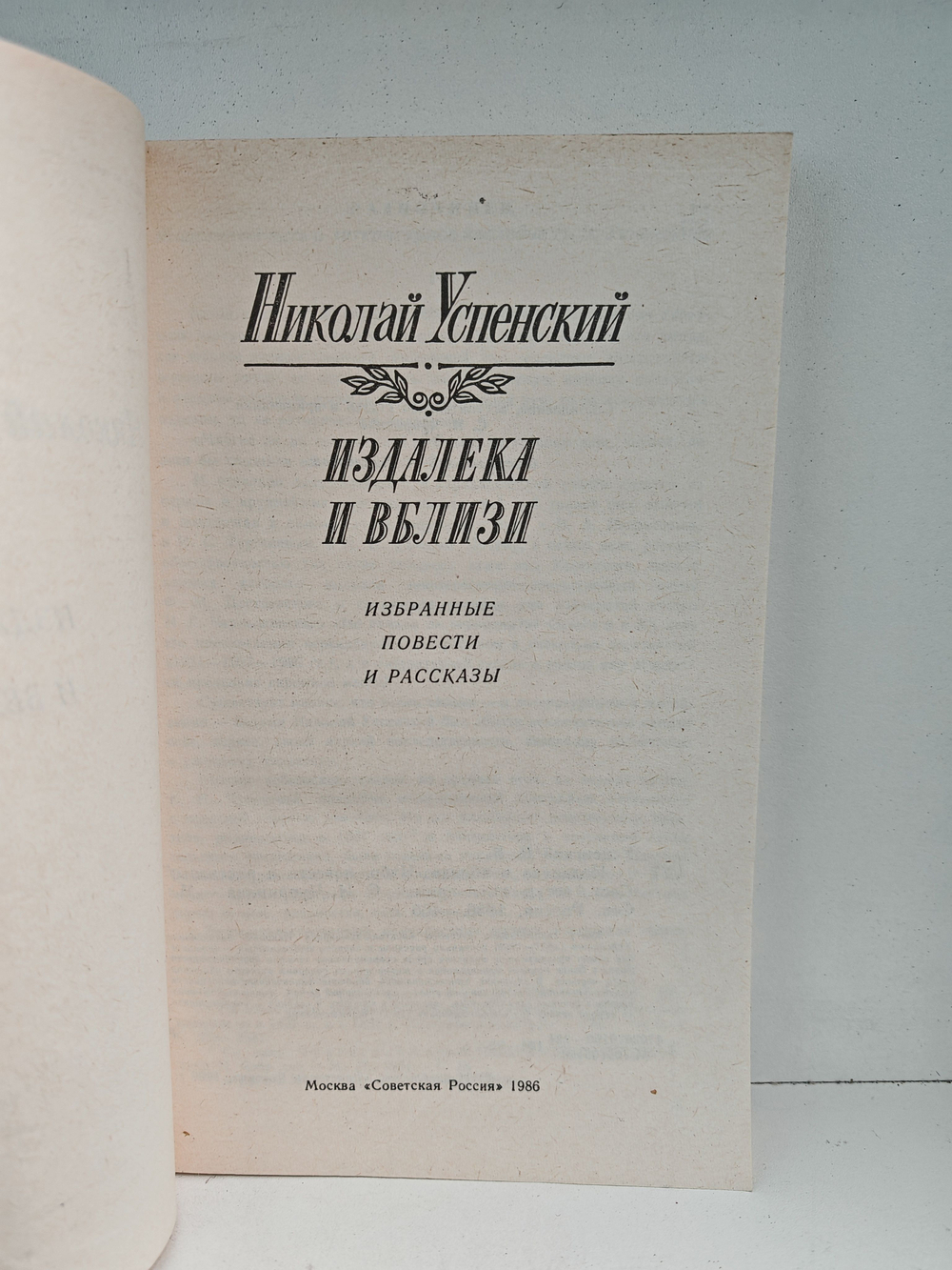 Издалека и вблизи