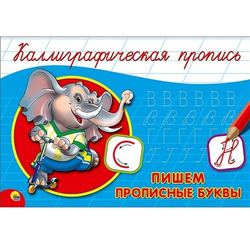 Каллиграфическая пропись. Пишем прописные буквы
