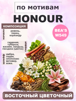 Парфюмерная вода BEA'S W549 Honour ( Онор ) 50мл