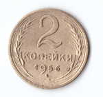 2 копейки 1956 VF-