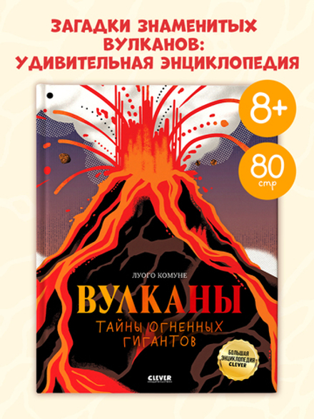 Большая энциклопедия CLEVER. Вулканы. Тайны огненных гигантов