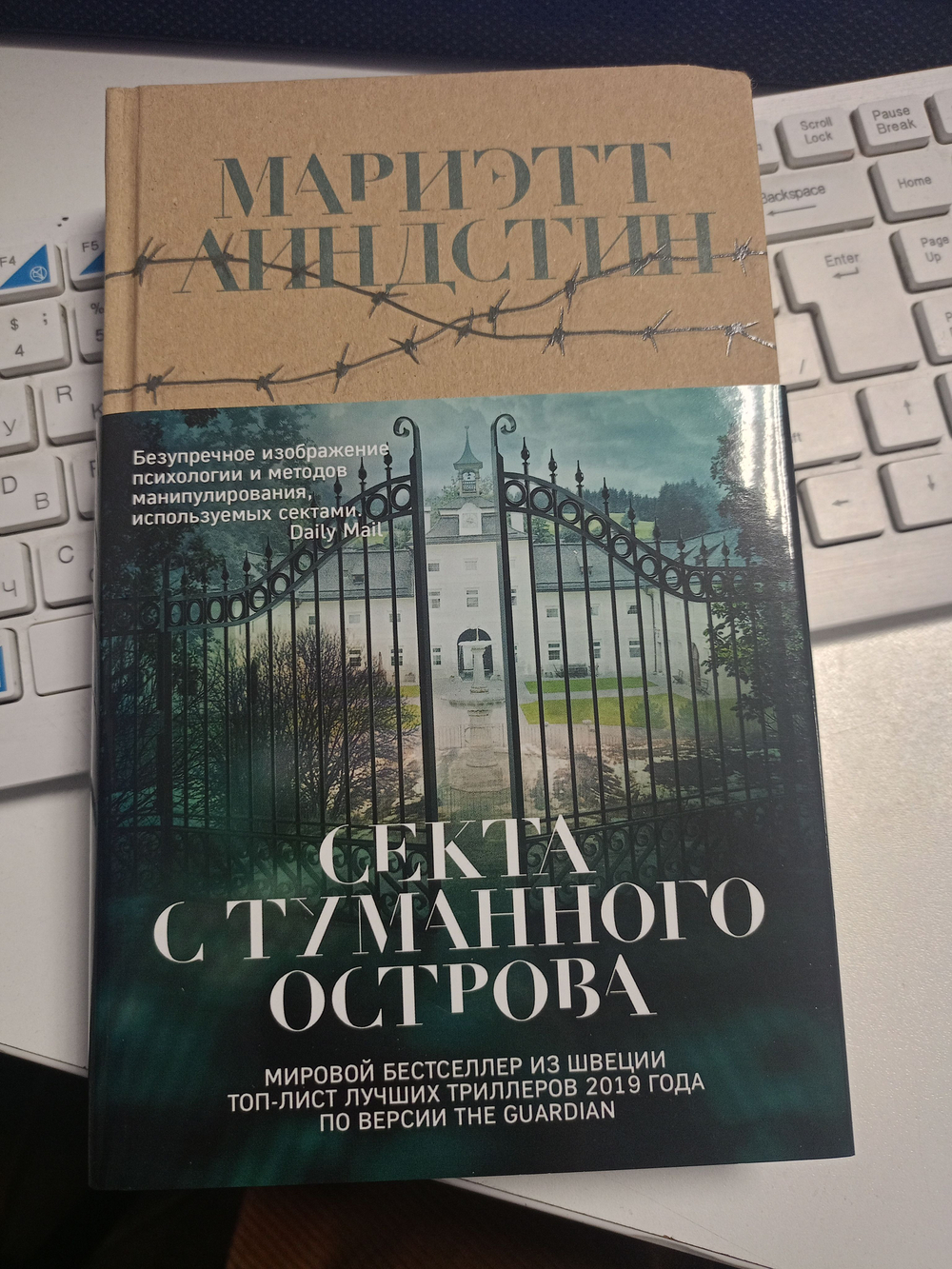 Мариэтт Линдстин: Секта с Туманного острова