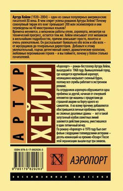 Артур Хейли: Аэропорт