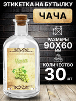 Этикетка на бутылку Чача, 30 шт.