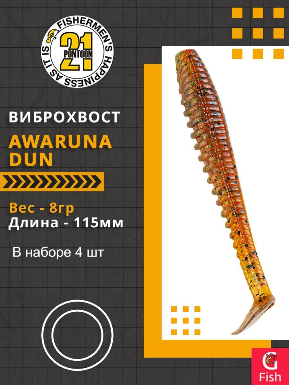 Виброхвост Awaruna Dun,4.5'',115мм,8гр,цвет 4224,4 шт/уп.