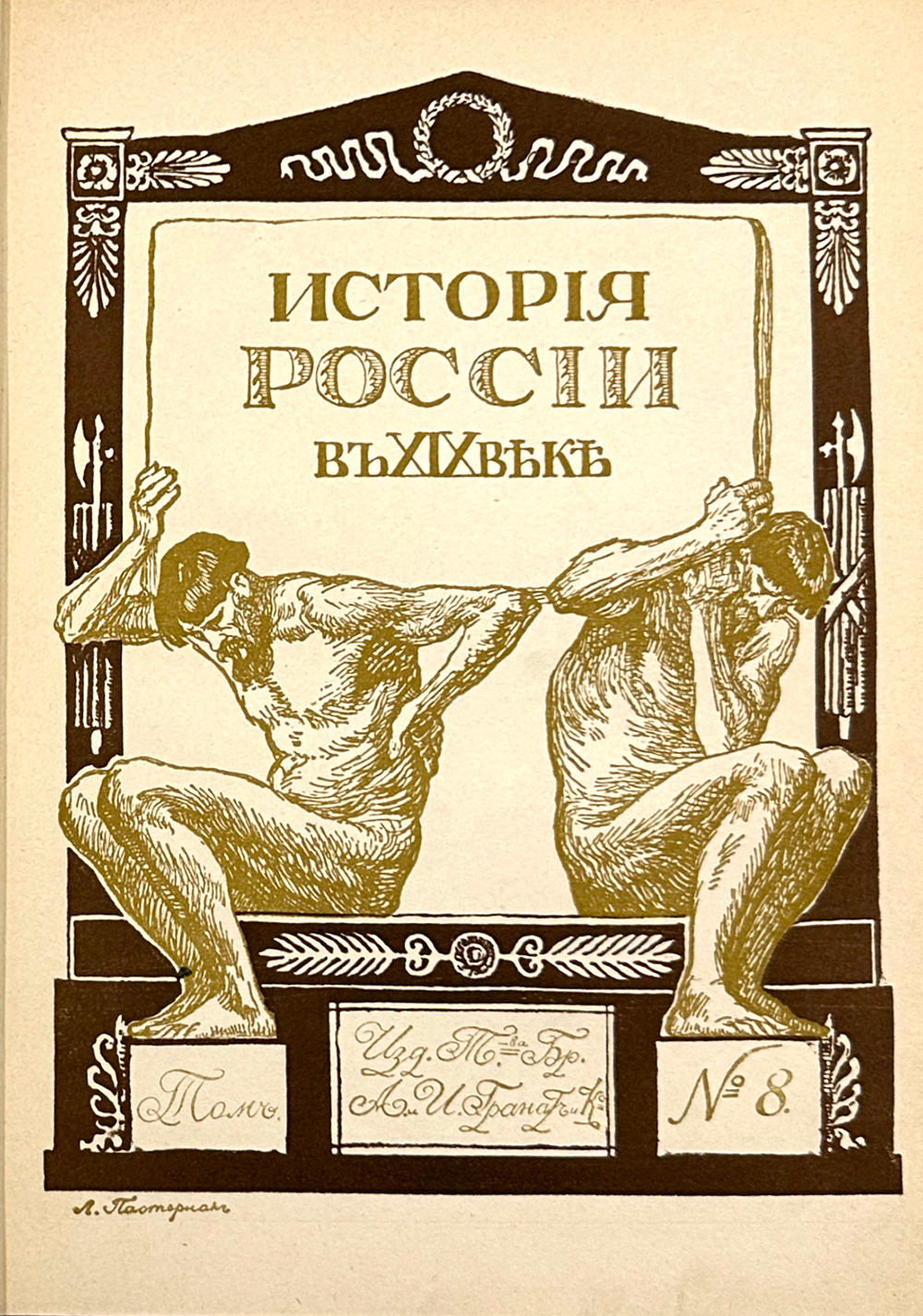 История России в XIX веке. В 9 томах. С-Пб. Тип. Братьев А. и И. Гранат и Ко. 1910г.
