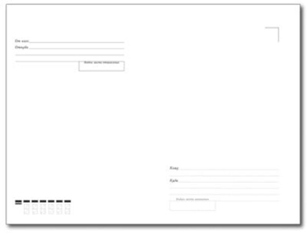 Конверт почтовый а4 распечатать Почтовые конверты, С4 324х229 - большой формат. Куда-кому. Силикон; 500 шт. - ку