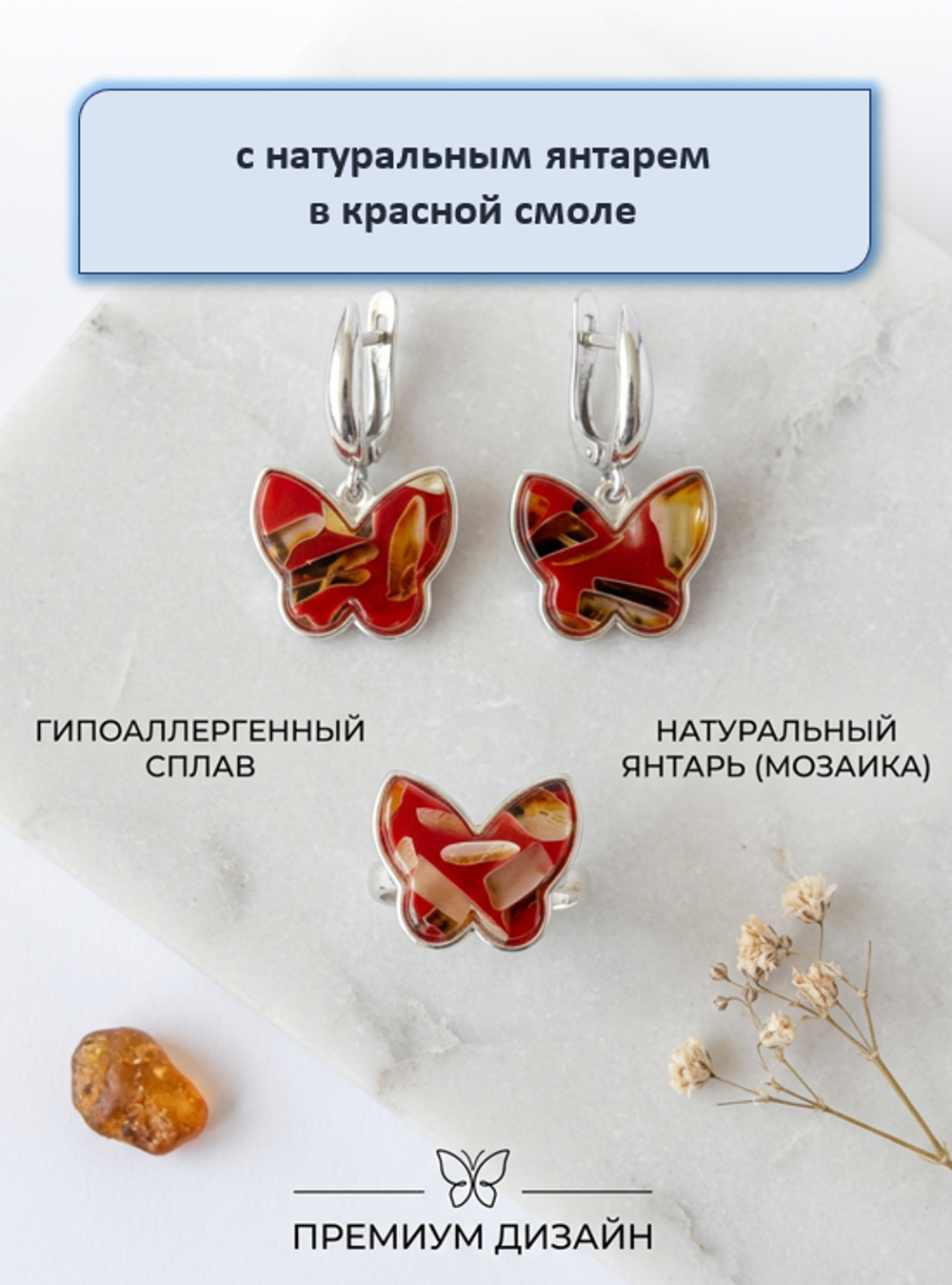 Комплект украшений с янтарём бабочка пеструха красная