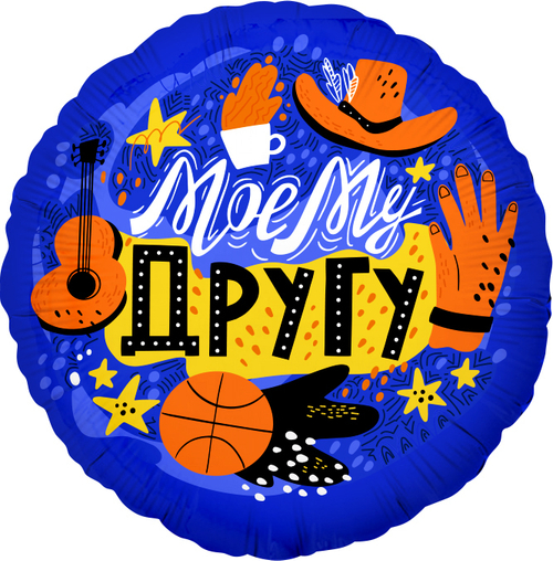 Шар фольга круг 46 см Моему другу