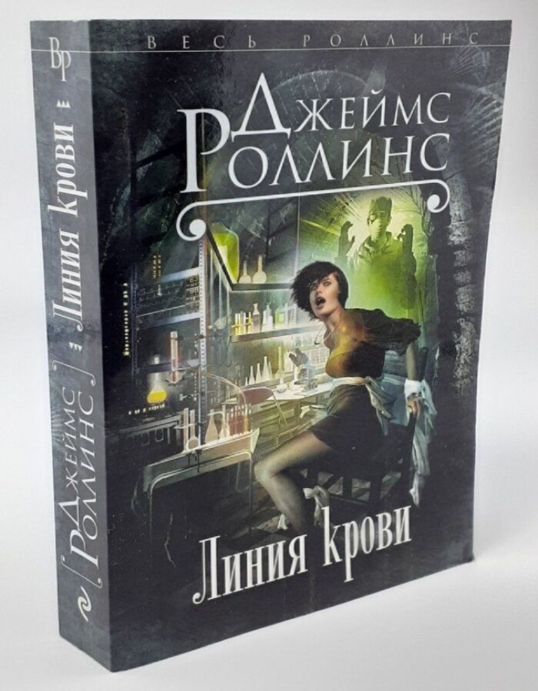 Джеймс Роллинс ЛИНИЯ КРОВИ