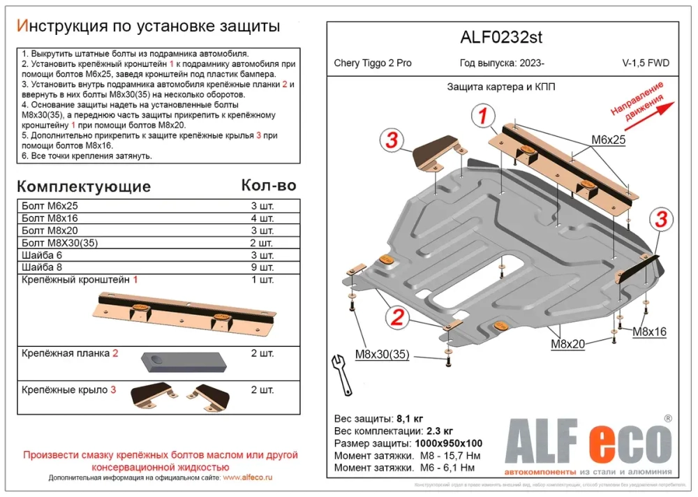 Защита картера и КПП (сталь 2 мм) для Chery Tiggo 2 Pro 2023- (V - 1.5 FWD) Alfeco.ALF0232st
