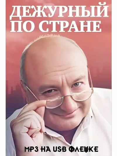 Жванецкий - Дежурный по стране (MP3-USB)