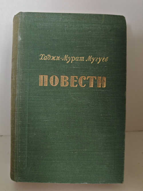 Хаджи-Мурат Мугуев. Повести