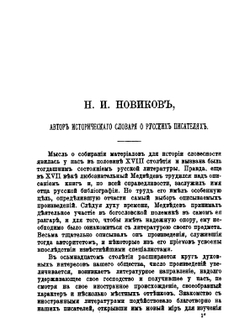 Исследования и статьи по русской литературе и просвещению. Том 2 | М. И. Сухомлинов