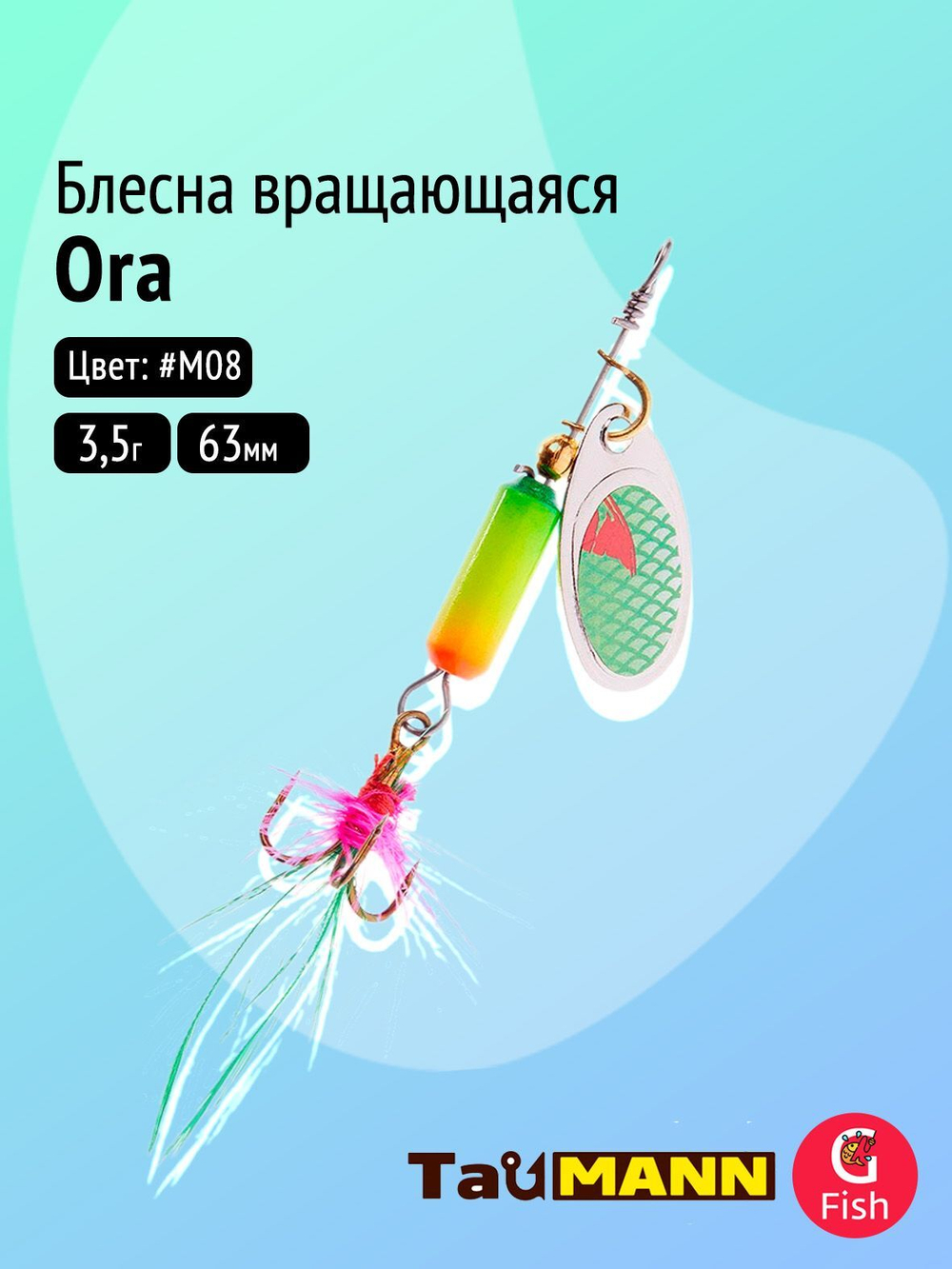 Блесна вращающаяся TauMANN Ora 3,5g#M08, 63мм