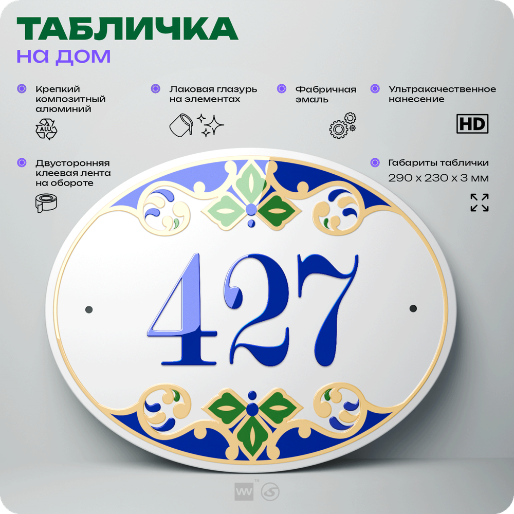 Адресная табличка с номером дома 427, на фасад и забор, на дверь, овальная в средиземноморском стиле, 29х23 см, Айдентика Технолоджи