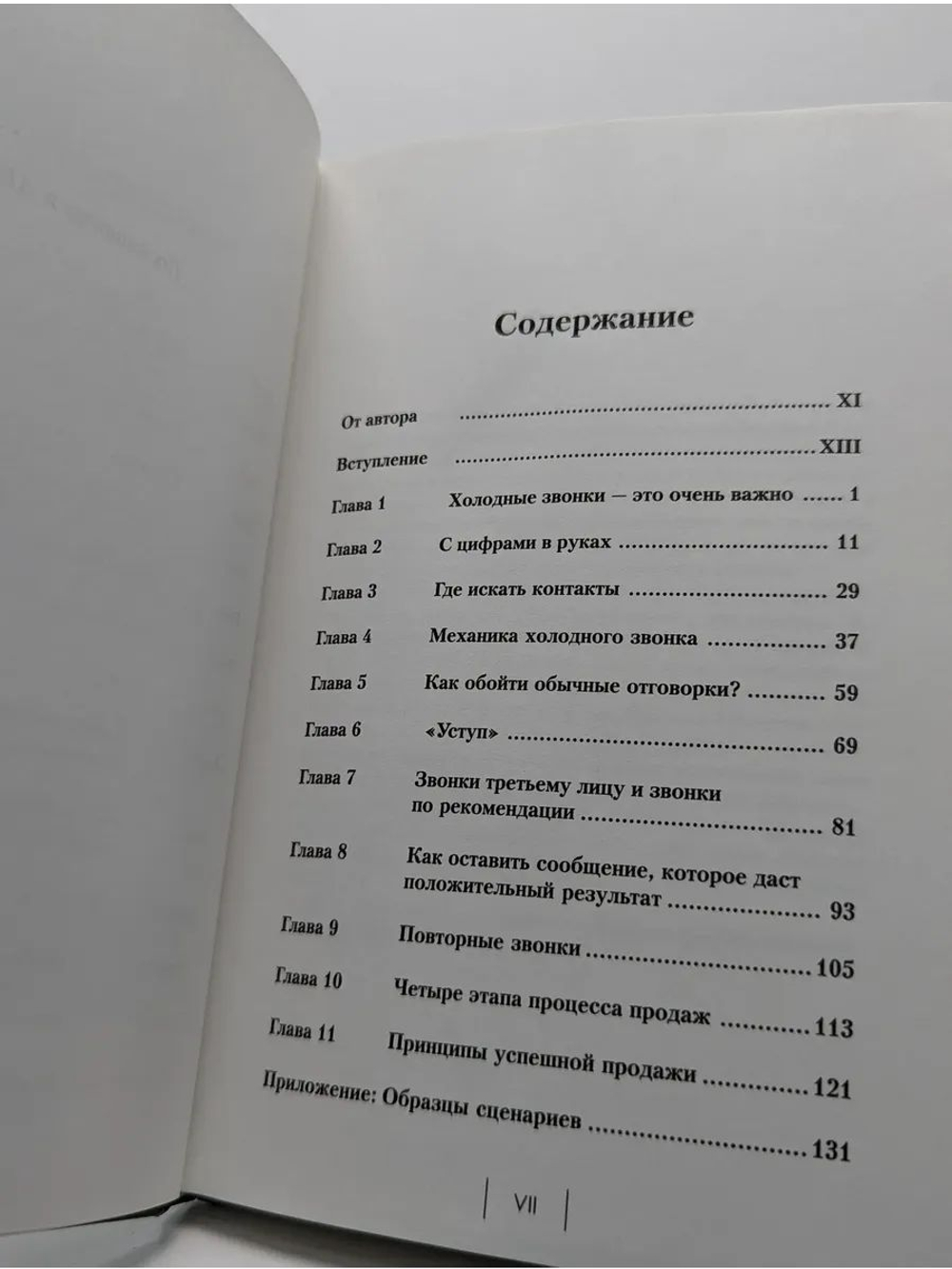 Техники холодных звонков