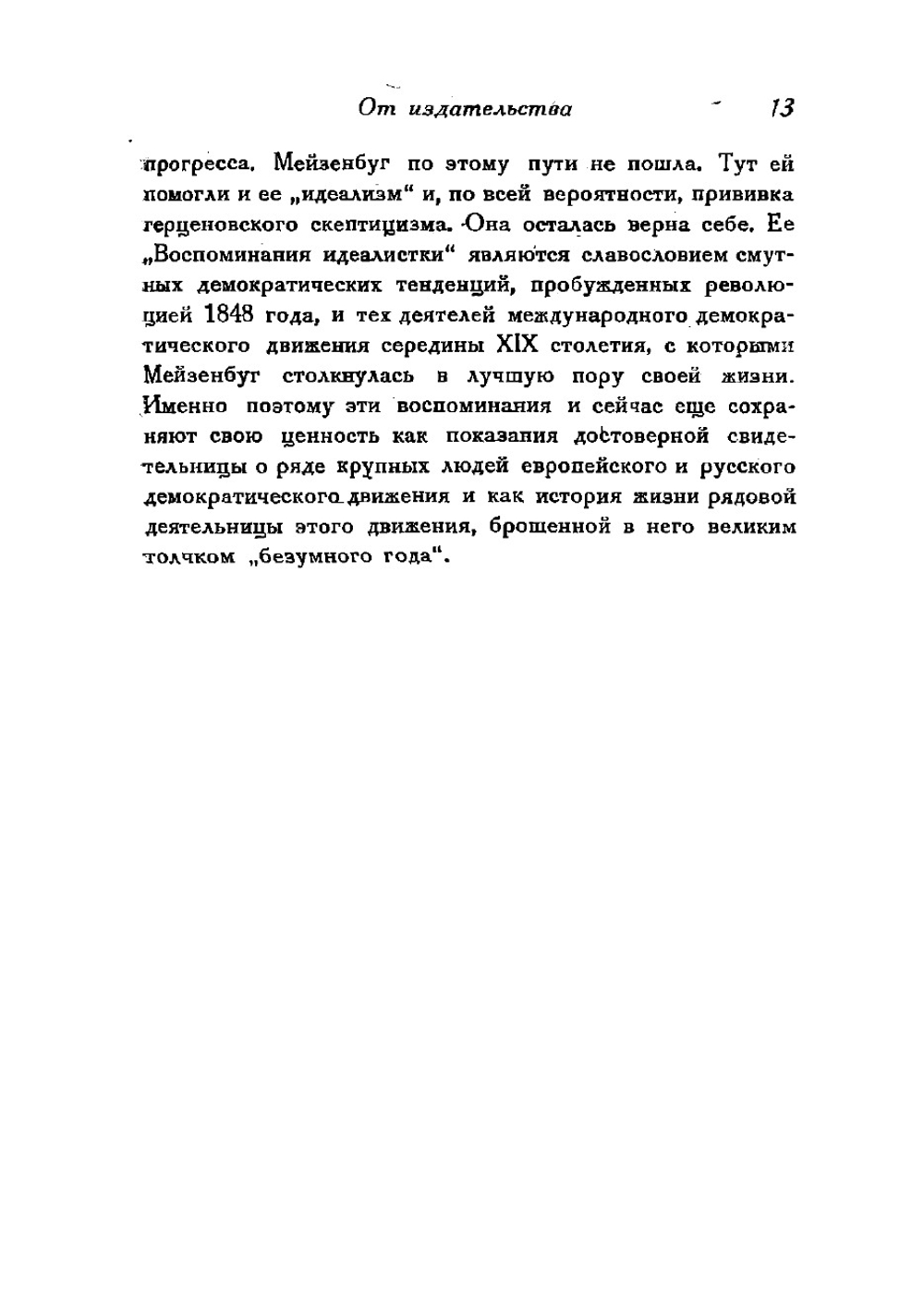 Воспоминания идеалистки | Мейзенбуг Мальвида Амалия
