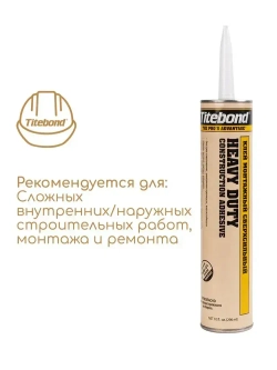 Монтажный клей Titebond Heavy Duty, 296мл