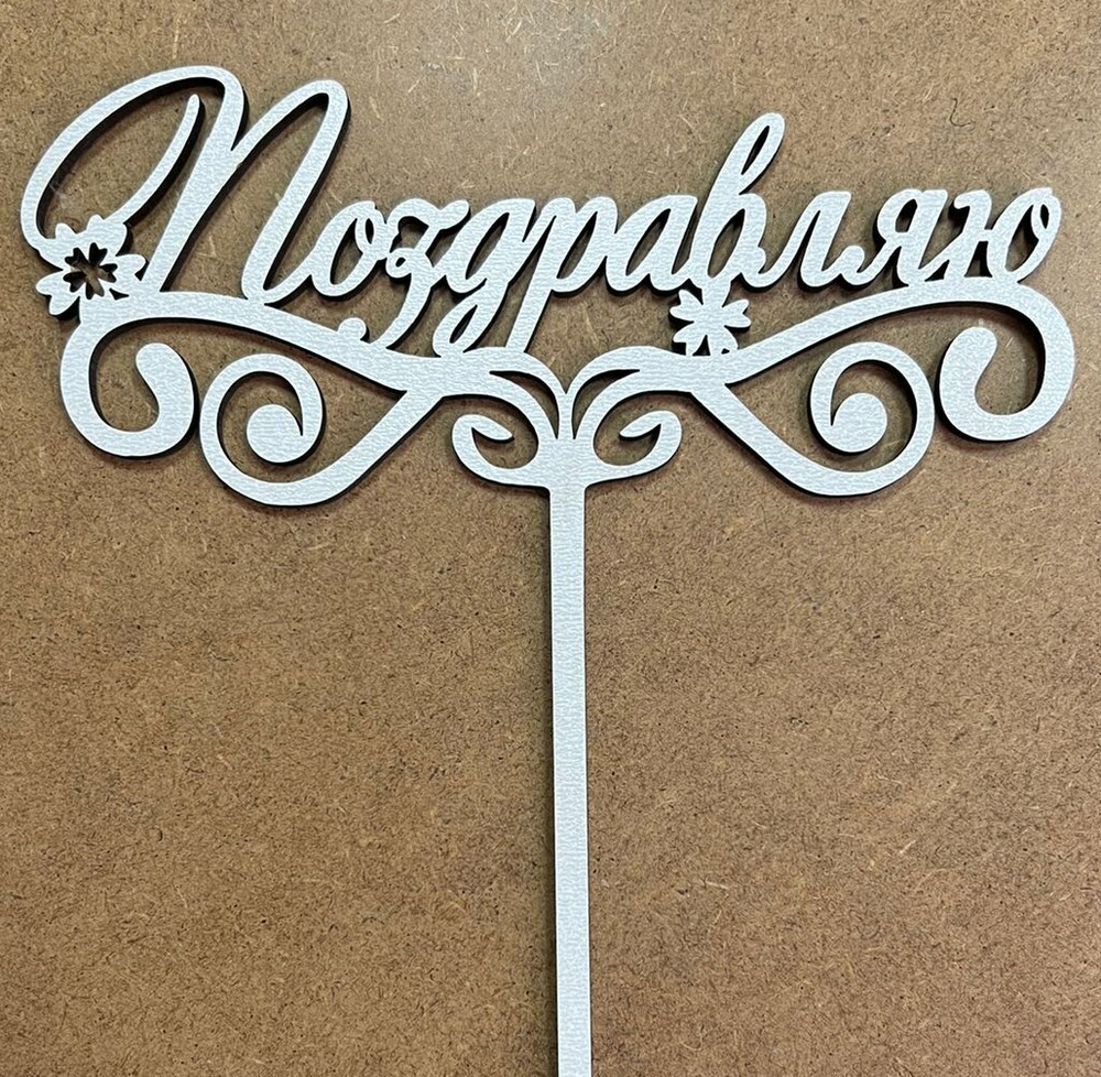 Топпер деревянный белый "Поздравляю" 15х16