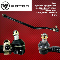 Тяга рулевая продольная в сборе (изогнутая) FOTON (Фотон) 1099,1093, L760, M27-18, 20/23