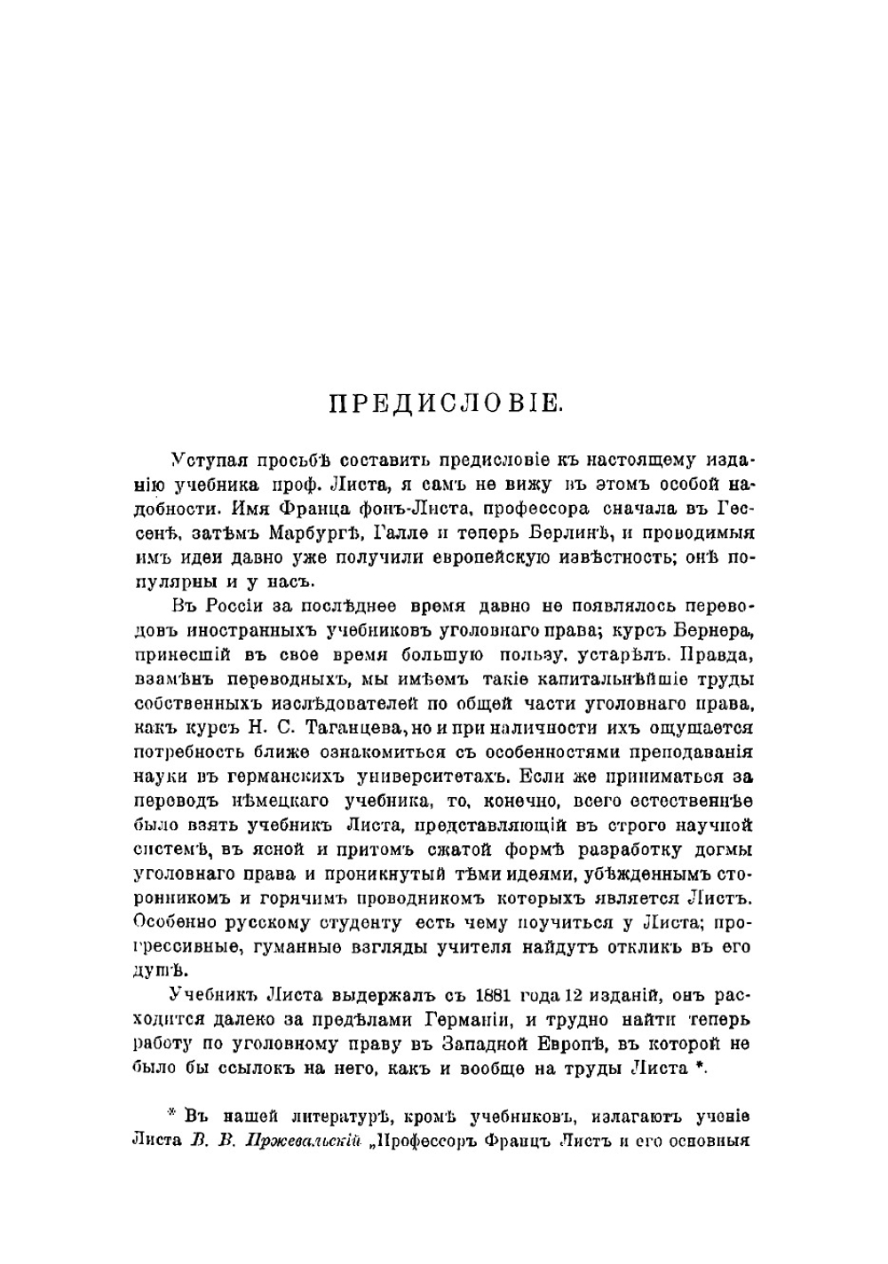 Учебник уголовного права. Общая часть | Лист фон Франц