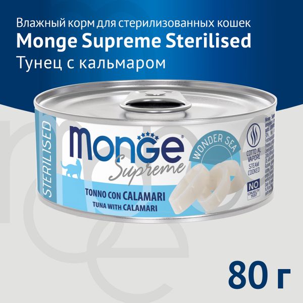 Консервы Monge Supreme sterilized для стерилизованных кошек из тунца с кальмаром