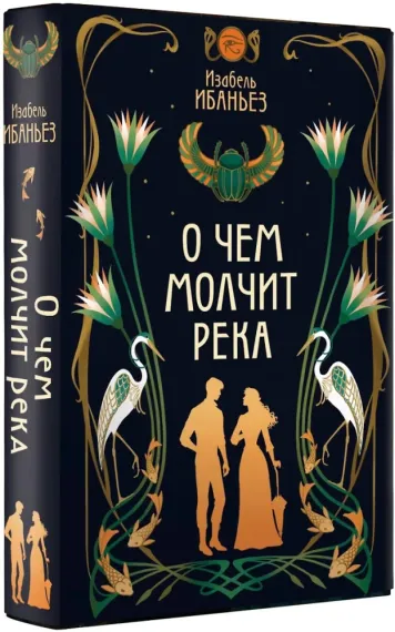 О чем молчит река