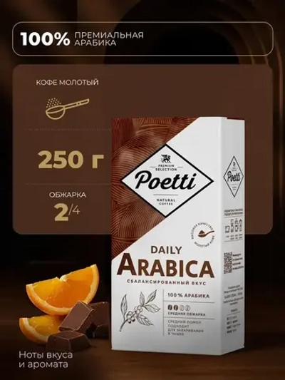 Кофе молотый Poetti Daily Arabica, 250 г