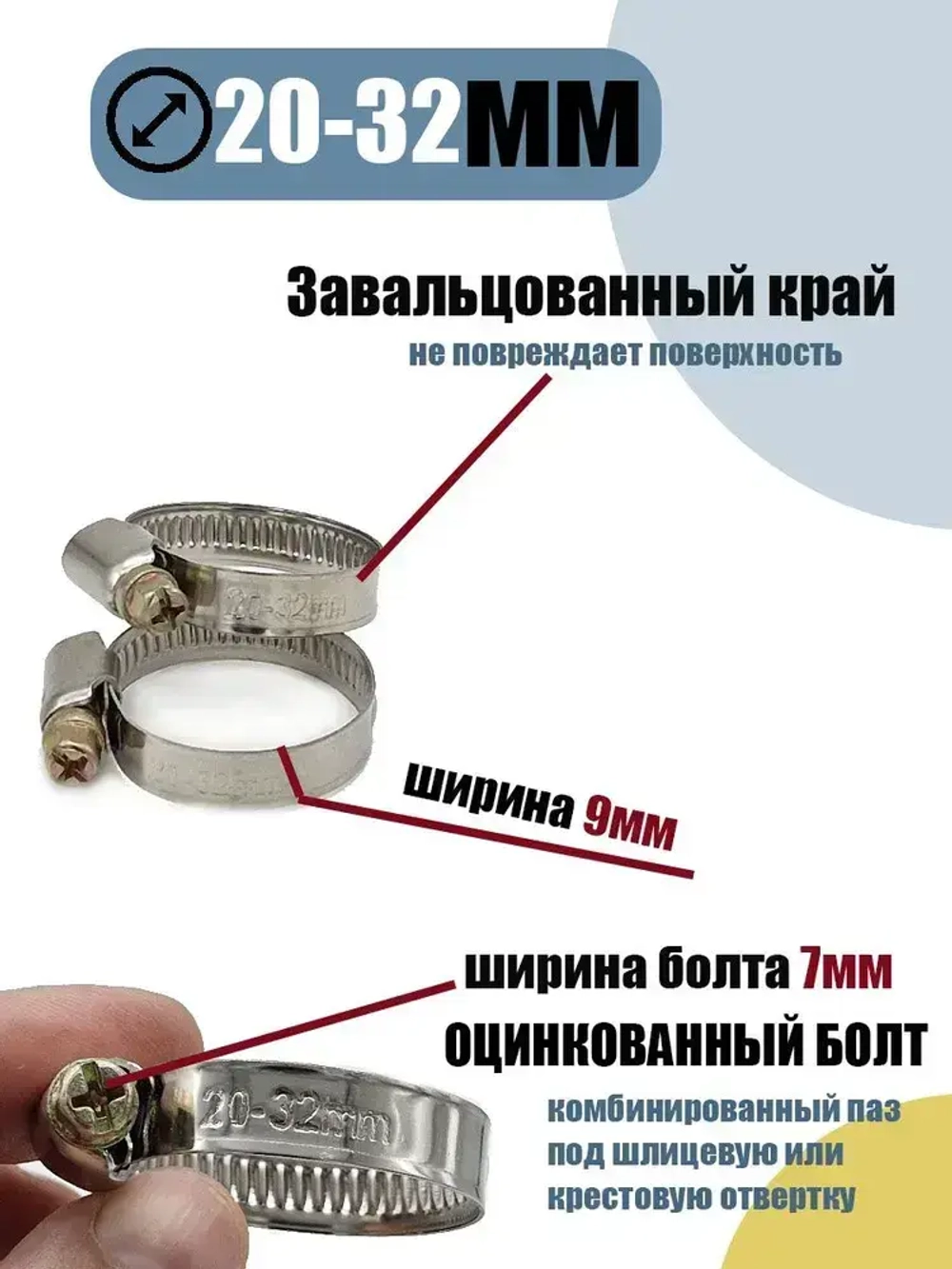 Хомут червячный 20-32 мм, 10 шт нержавеющая сталь