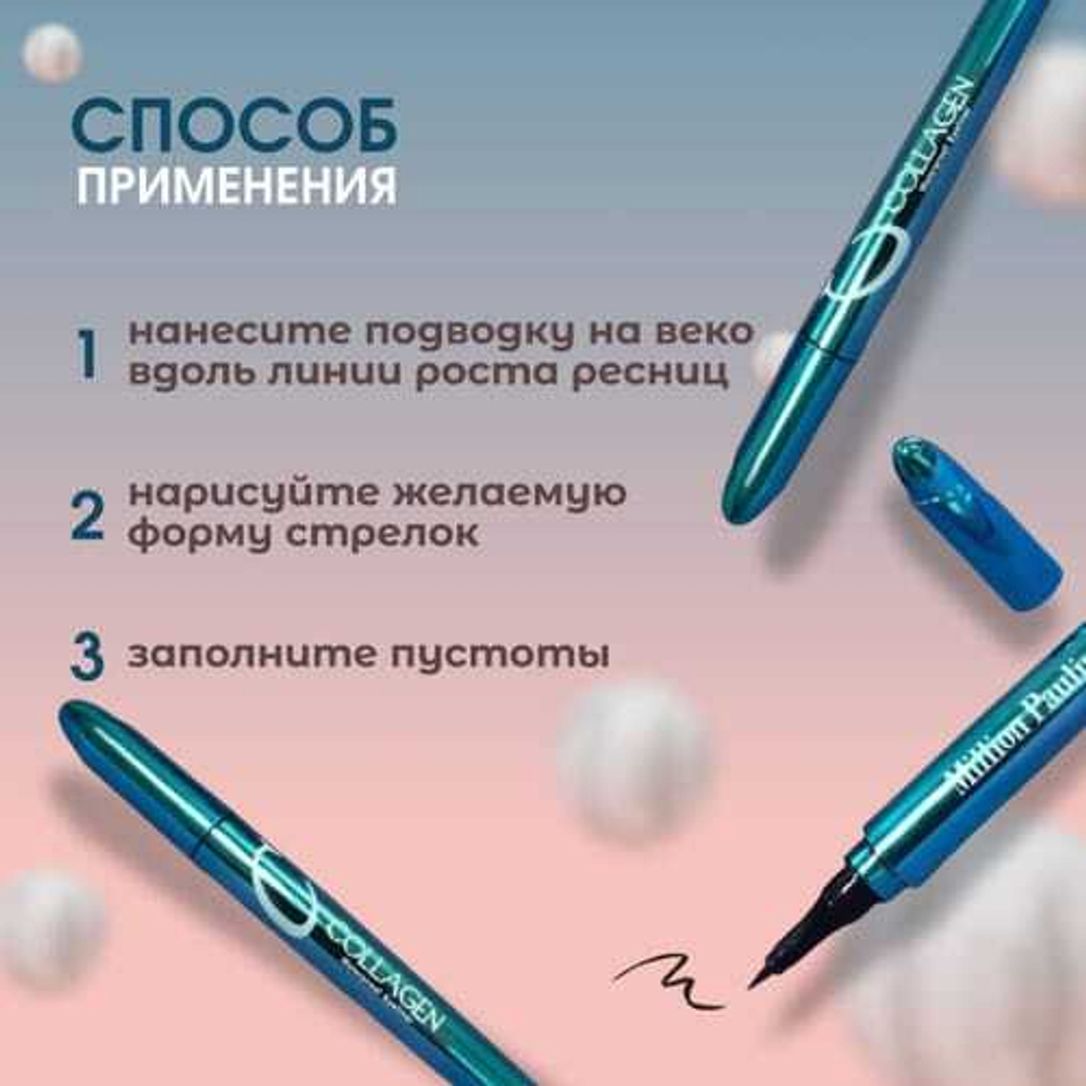 Подводка для глаз с коллагеном