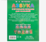 Азбука с крупными буквами для малышей, Жукова М.А.