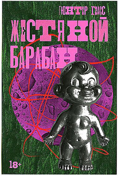 Жестяной барабан