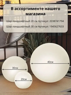 Ландшафтный светильник Белый Шар 40 см