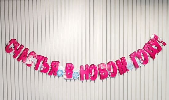 Гирлянда горизонтальная С новым годом! Размер: 0,15х 2,66м