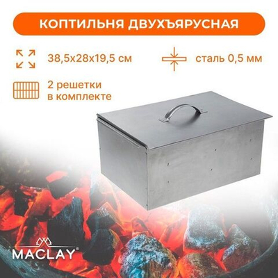 Двухъярусная коптильня Maclay (38,5х28х19,5 см)