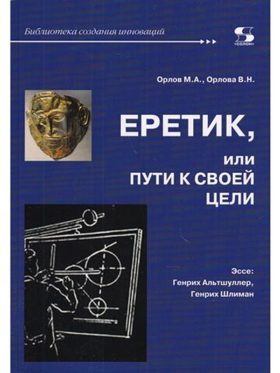 Еретик, или пути к своей цели