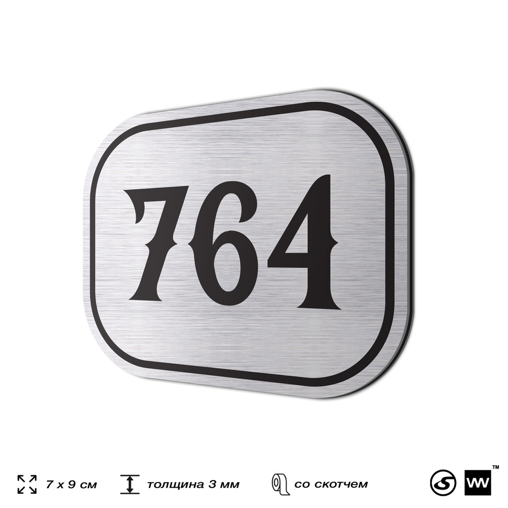Номерок на дверь квартиры 764, для кабинета, офиса, шильдик 9 х 7 см, серебристый, Айдентика Технолоджи