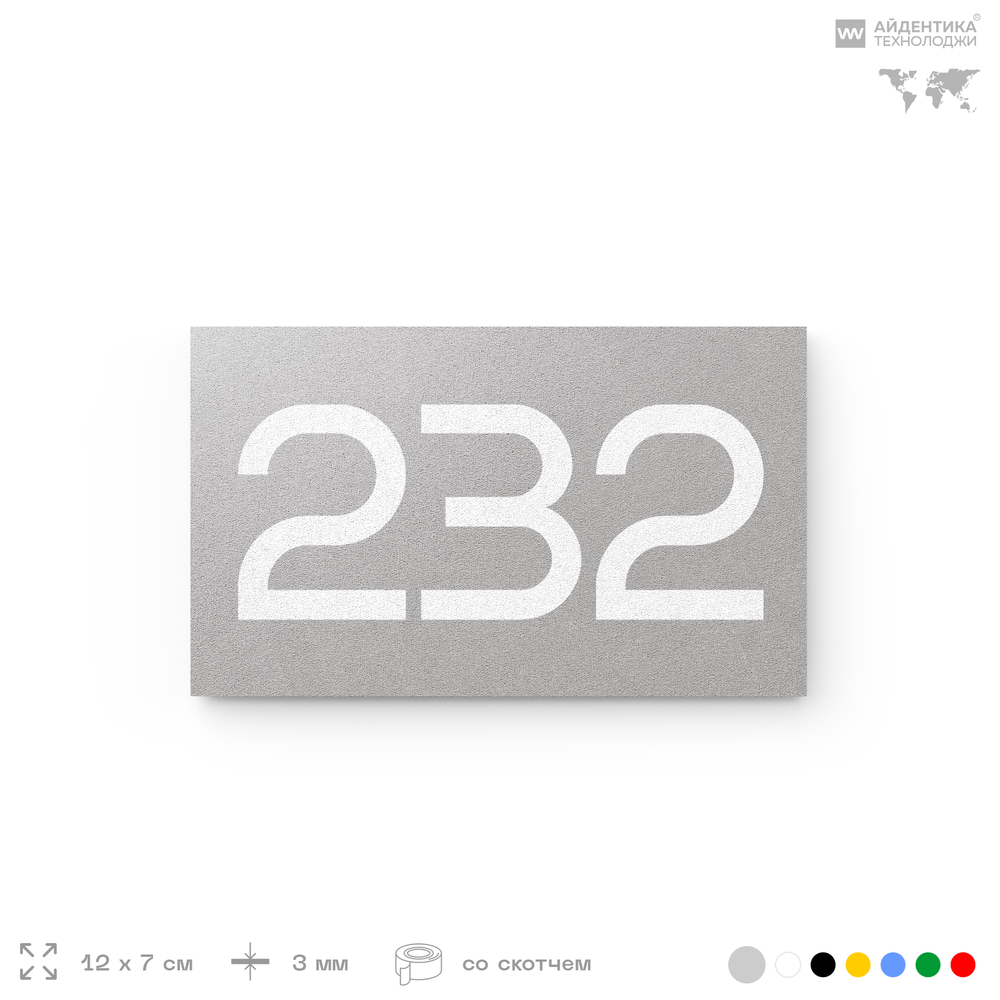 Номер на дверь 232, табличка на дверь для офиса, квартиры, кабинета, аудитории, склада, голубой 120х70 мм, Айдентика Технолоджи