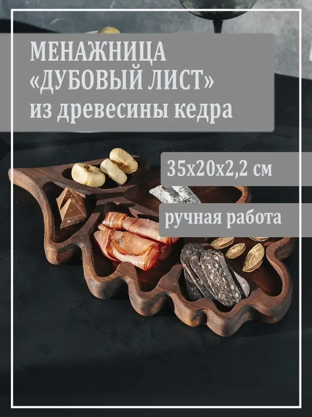 Менажница "Дубовый лист" из кедра