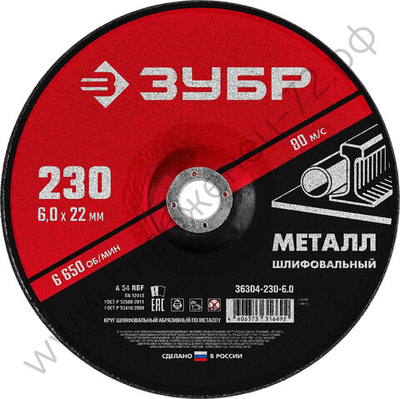 ЗУБР 230 x 6 х 22.2 мм, для УШМ, круг шлифовальный по металлу (36304-230-6.0)