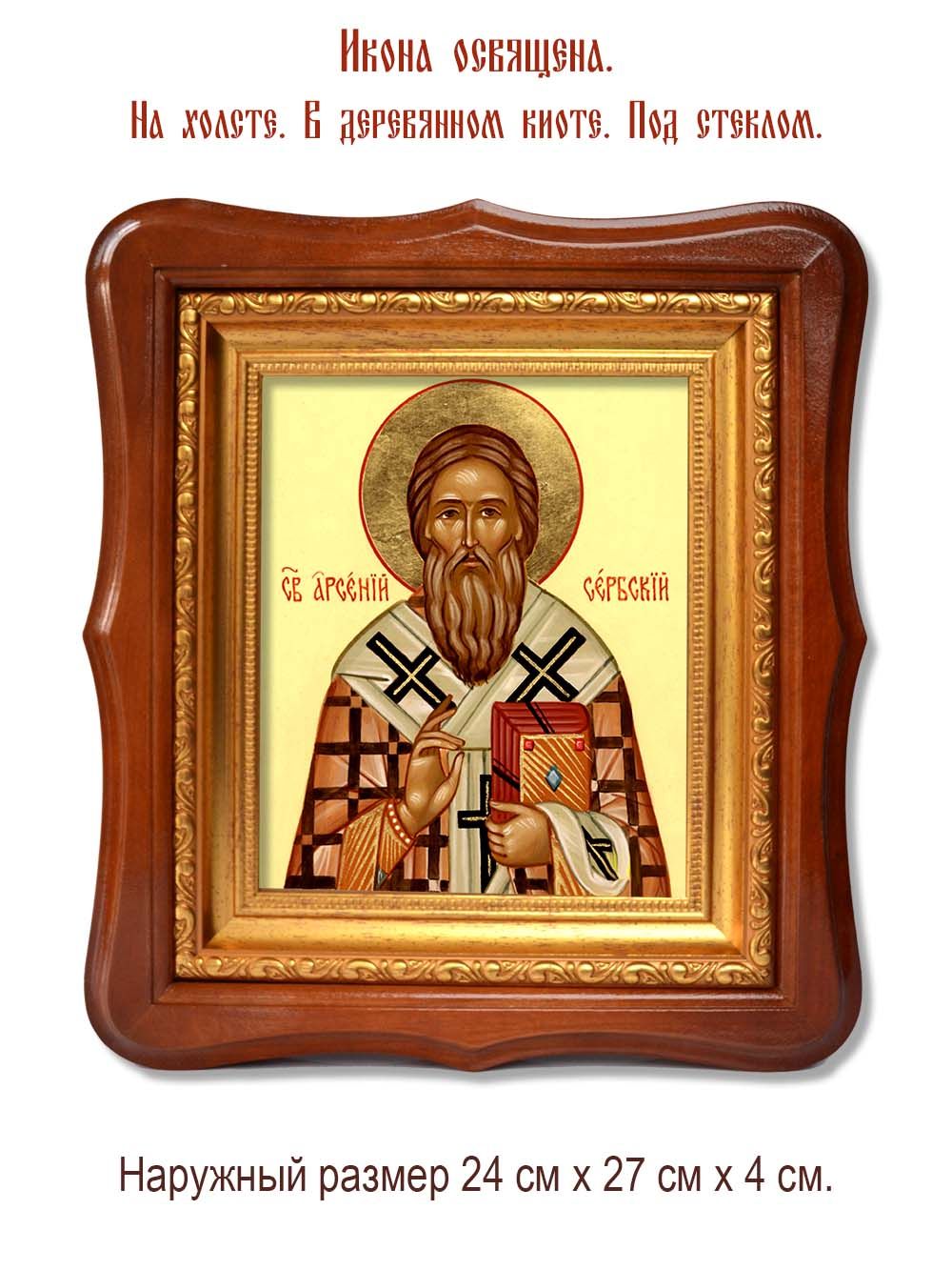 Арсений Сербский Святитель. Икона на холсте.