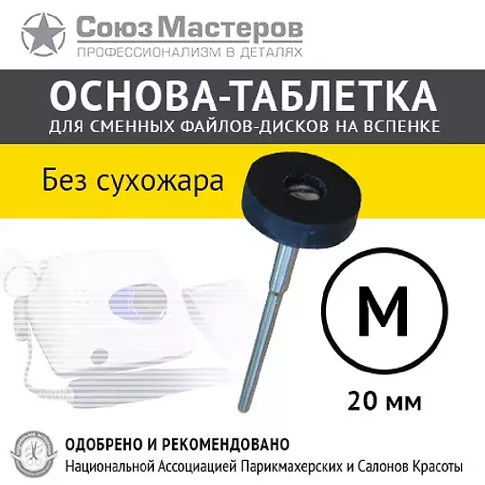 Основа-таблетка M-20 мм "НЕ для сухожара", Союз Мастеров