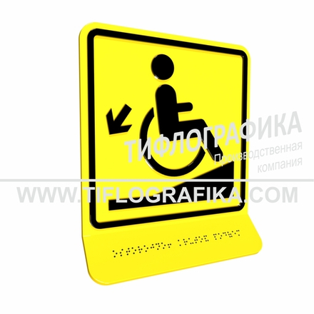 Тактильно-визуальный знак Д.1 с шрифтом Брайля на наклонной площадке. "Осторожно! Крутой подъем". Полистирол 3 мм.