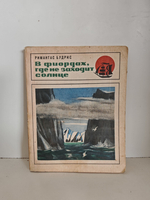 В фиордах, где не заходит солнце. Лето за семьдесят восьмой параллелью