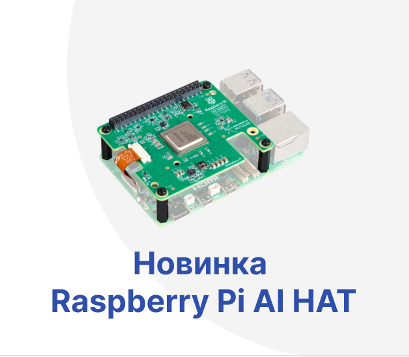 Введение в Raspberry Pi AI HAT+ с производительностью до 26 TOPS